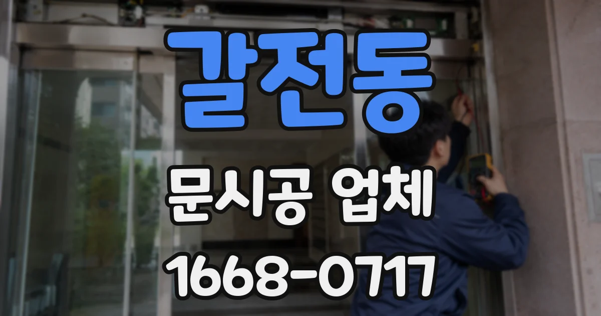 갈전동 문시공 업체
