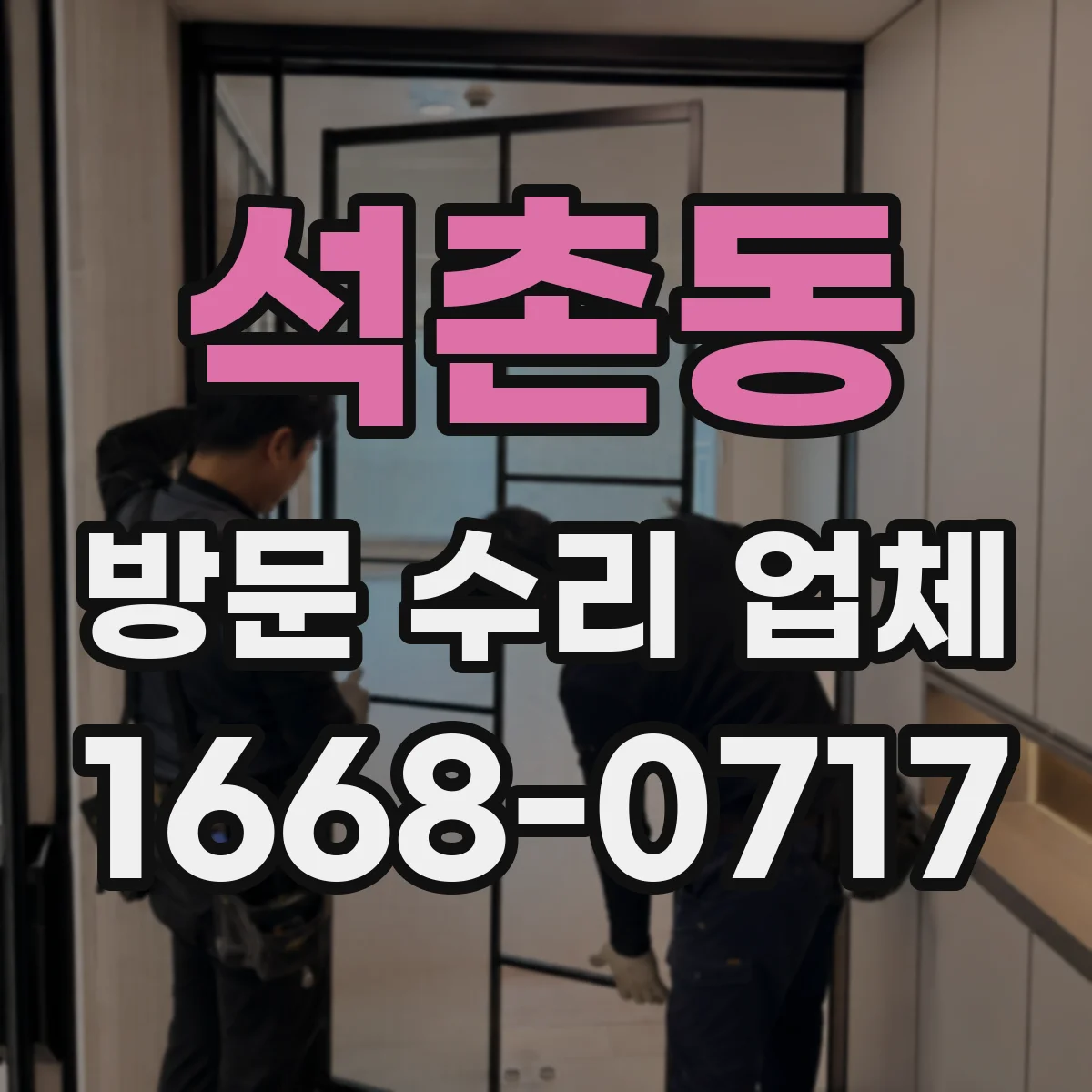 석촌동 방문 수리 업체