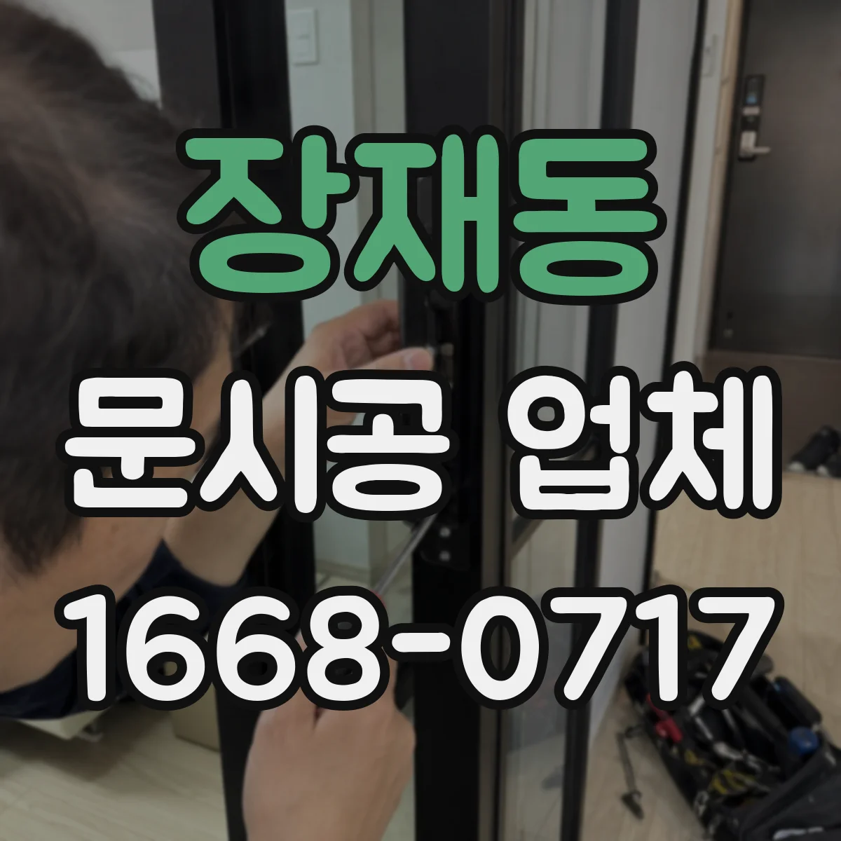장재동 문시공 업체