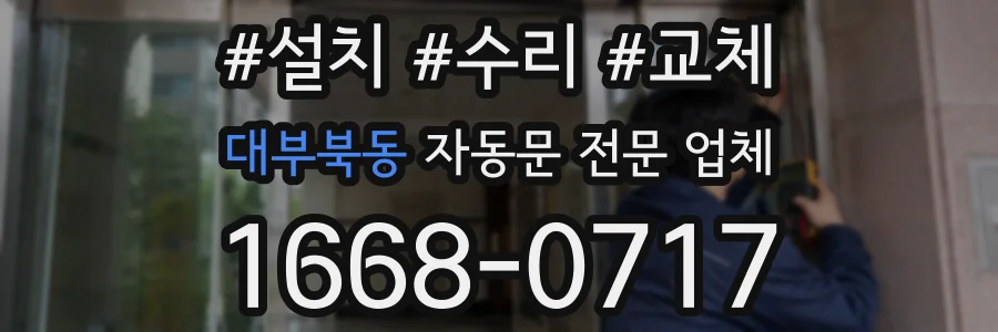 대부북동 자동문 전문 업체