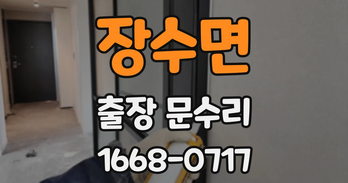 장수면 출장 문수리
