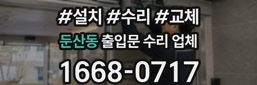 둔산동 출입문 수리 업체
