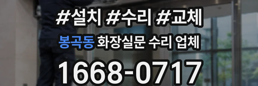 봉곡동 화장실문 수리 업체