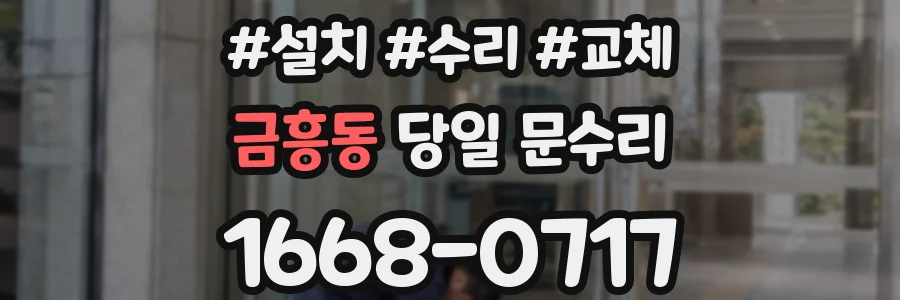 금흥동 당일 문수리