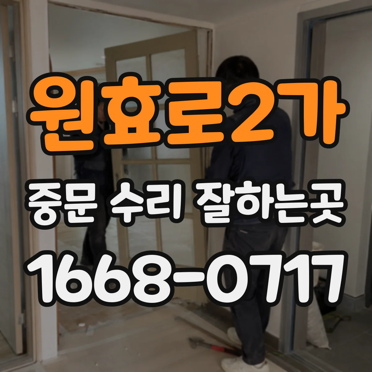 원효로2가 중문 수리 잘하는곳