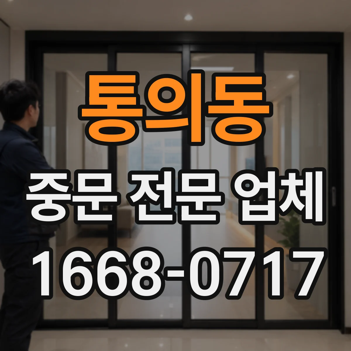 통의동 중문 전문 업체