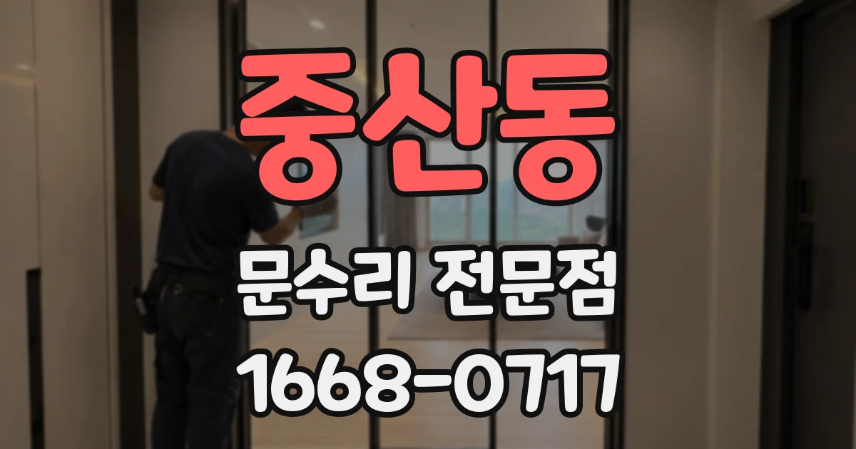 중산동 문수리 전문점