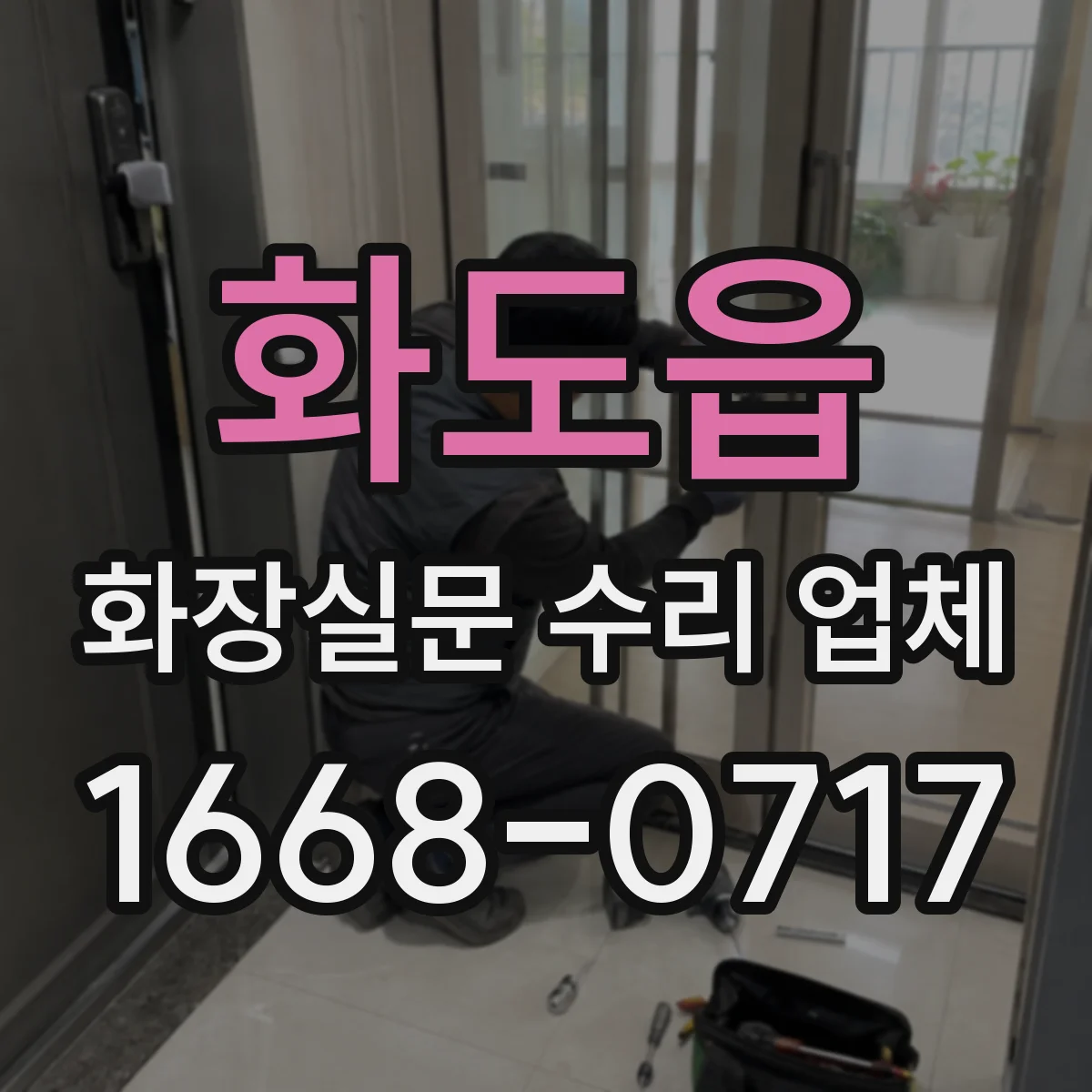 화도읍 화장실문 수리 업체