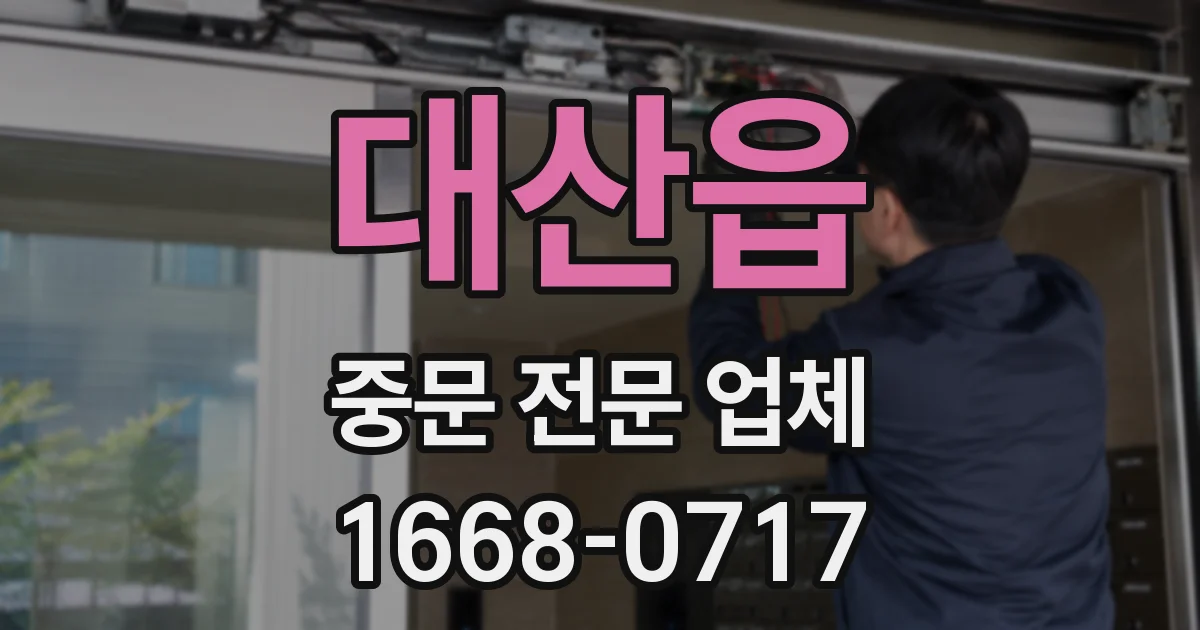 대산읍 중문 전문 업체