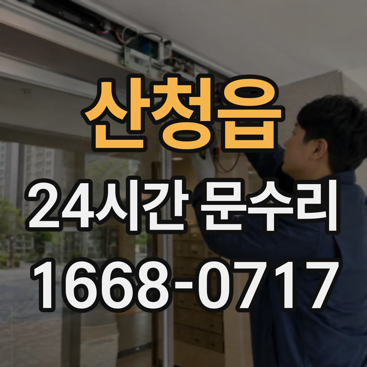 산청읍 24시간 문수리