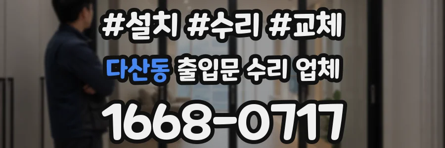다산동 출입문 수리 업체