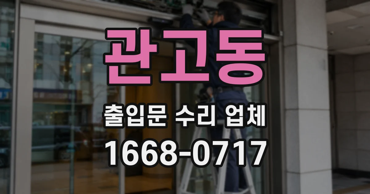 관고동 출입문 수리 업체