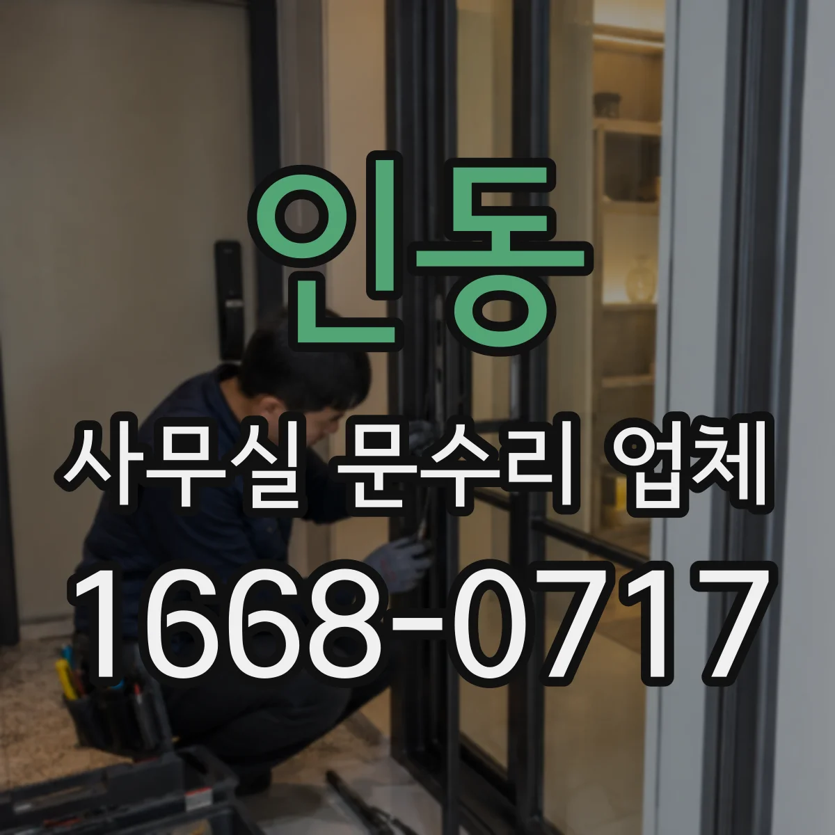 인동 사무실 문수리 업체