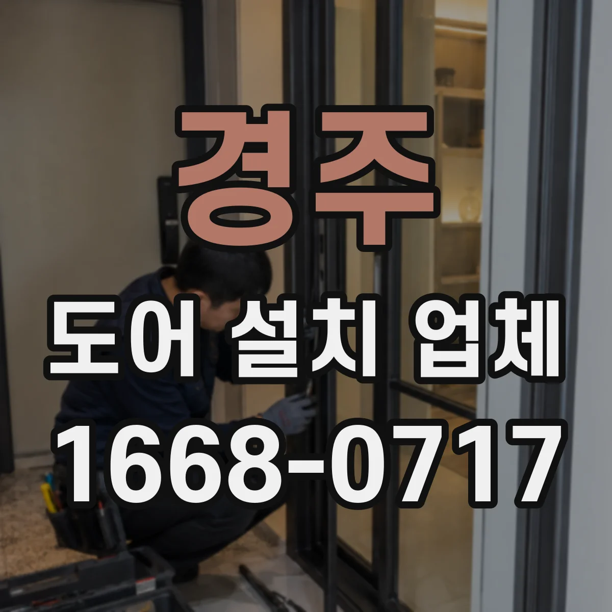 경주 도어 설치 업체