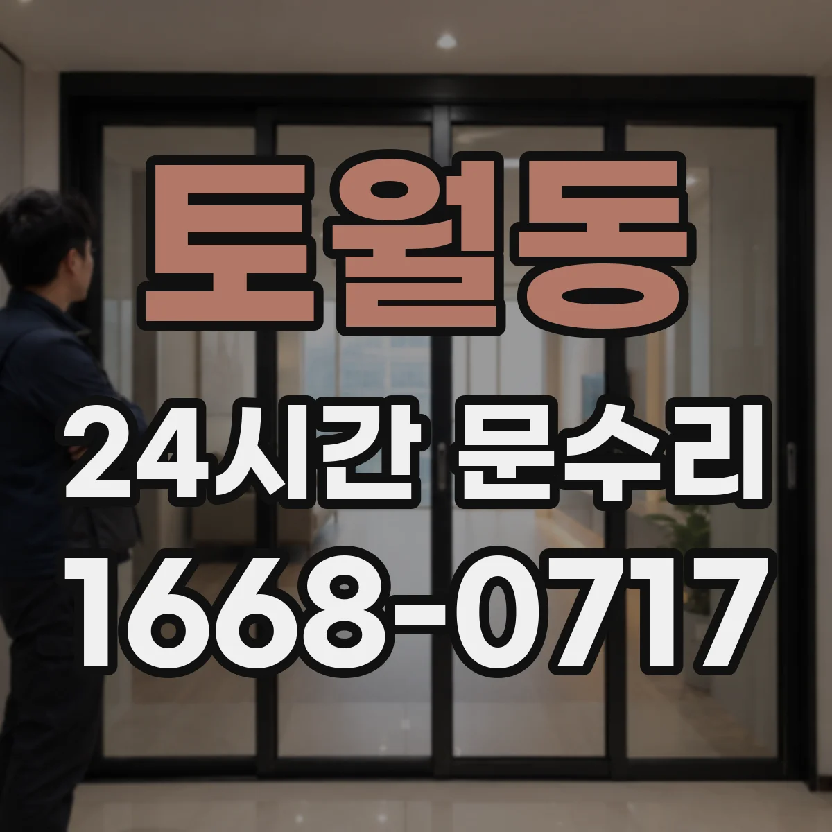 토월동 24시간 문수리