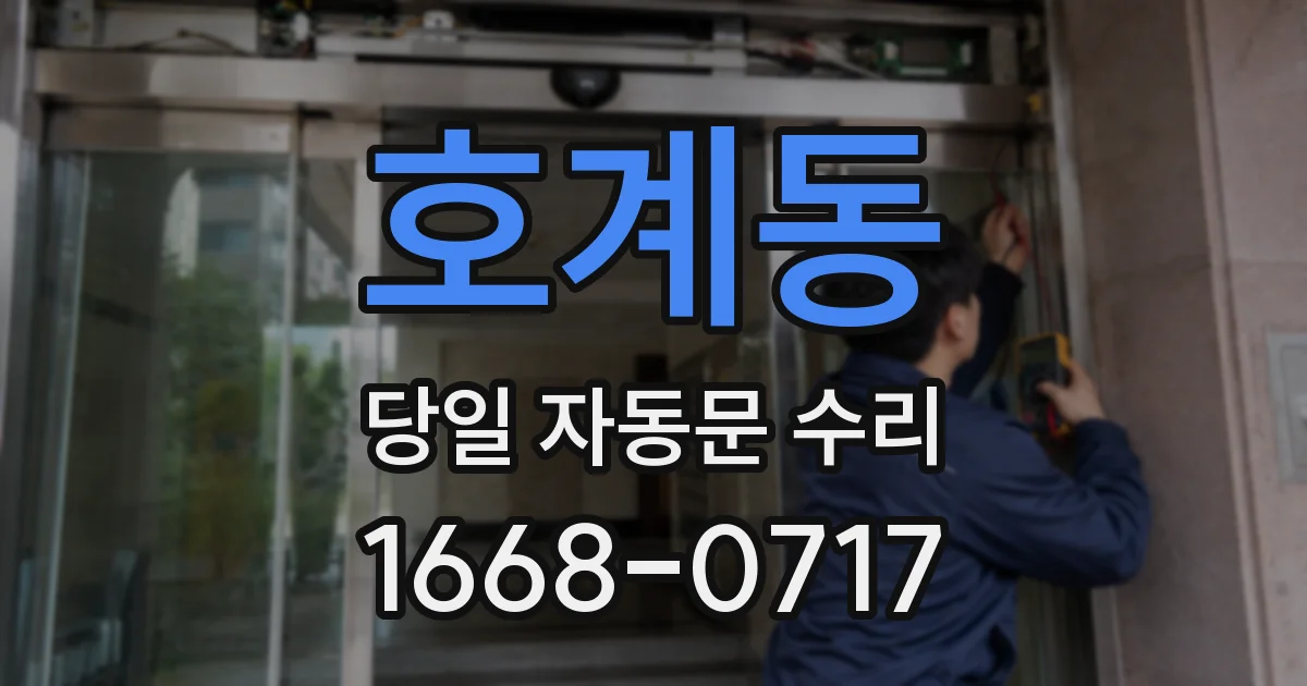 호계동 당일 자동문 수리