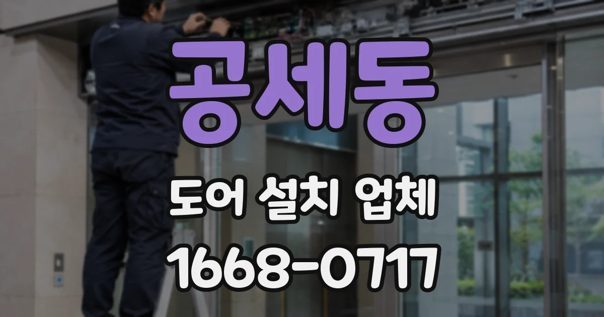 공세동 도어 설치 업체