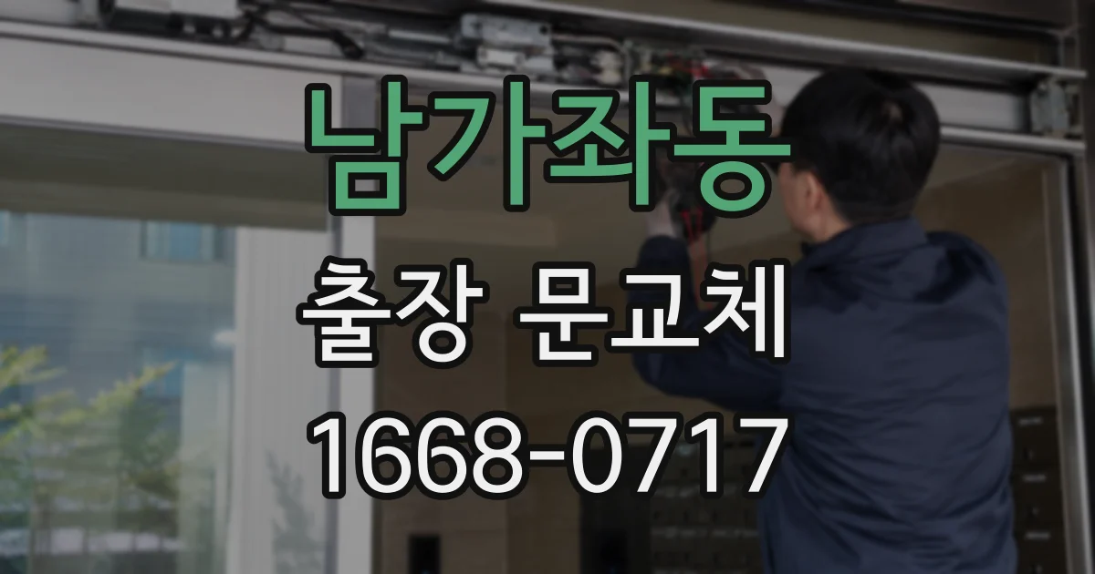 남가좌동 출장 문교체