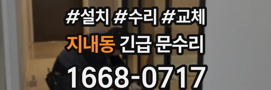 지내동 긴급 문수리