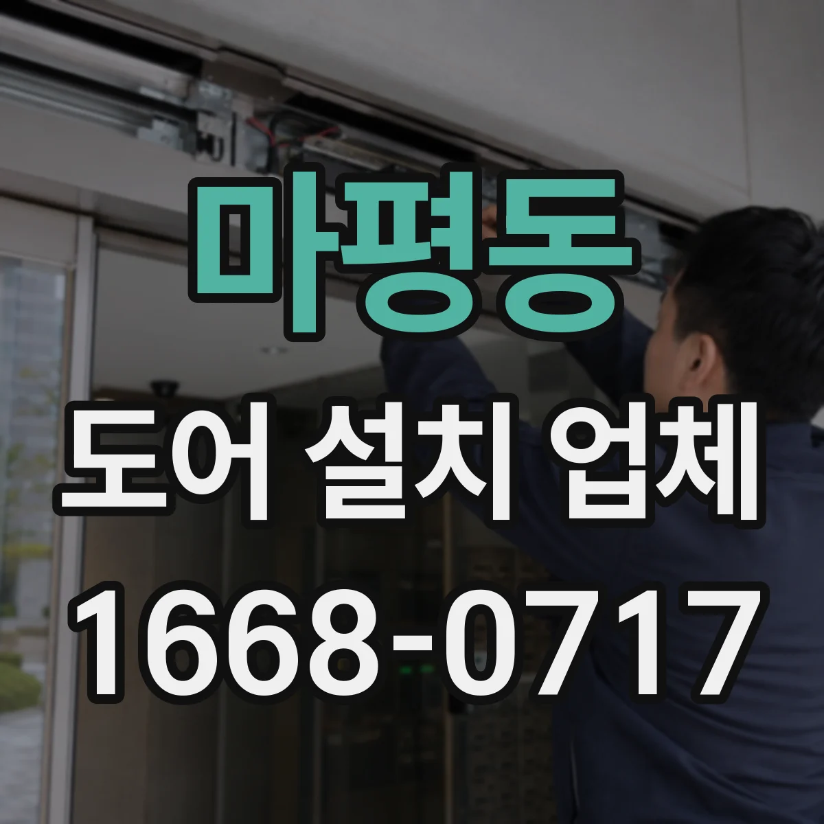 마평동 도어 설치 업체