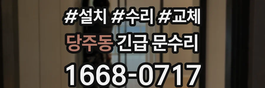 당주동 긴급 문수리