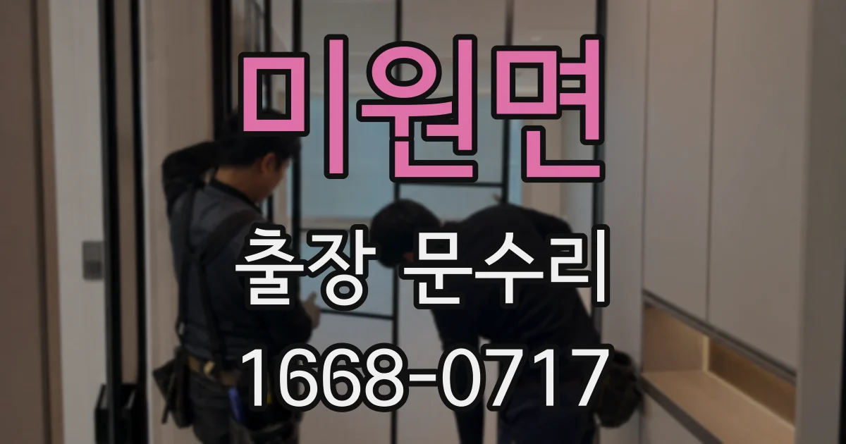 미원면 출장 문수리