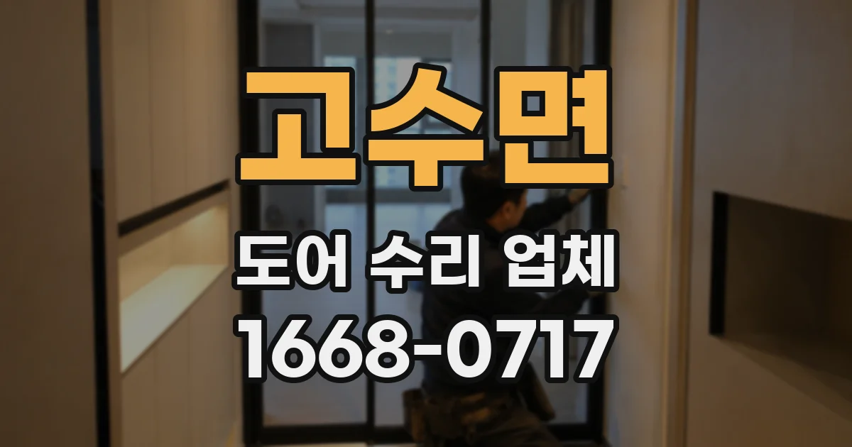 고수면 도어 수리 업체
