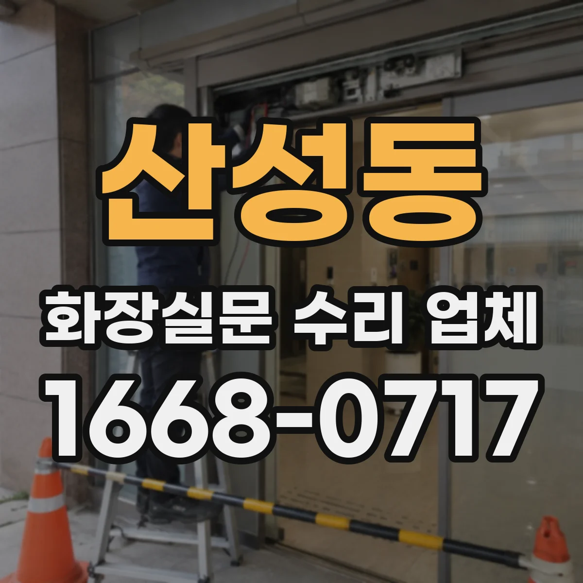 산성동 화장실문 수리 업체