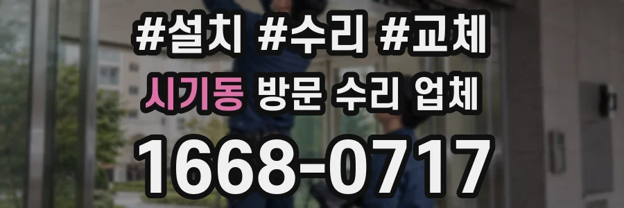 시기동 방문 수리 업체