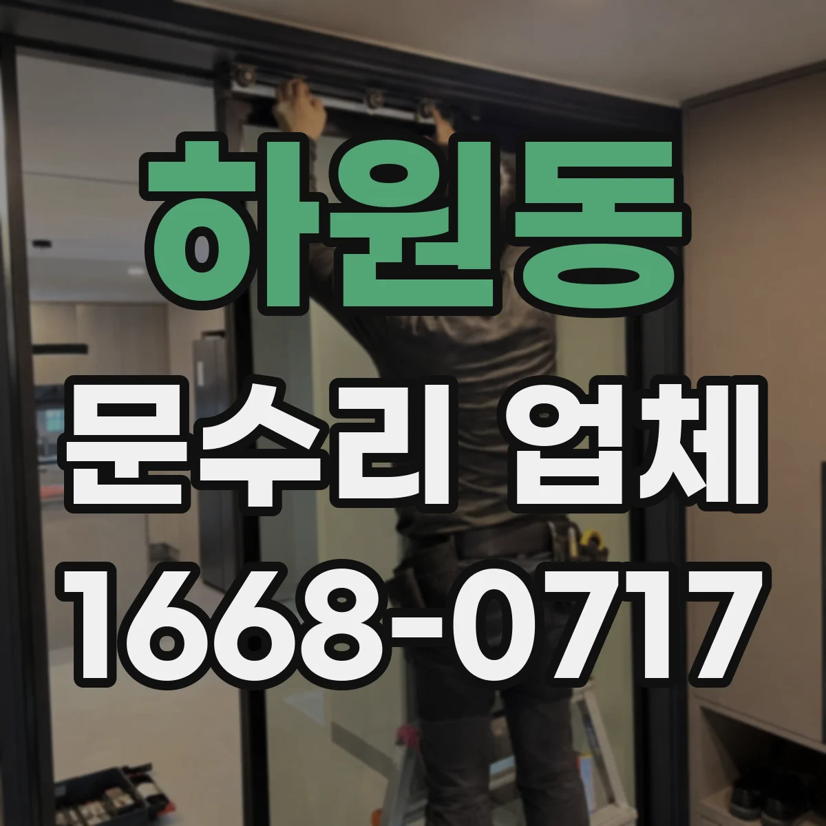 하원동 문수리 업체