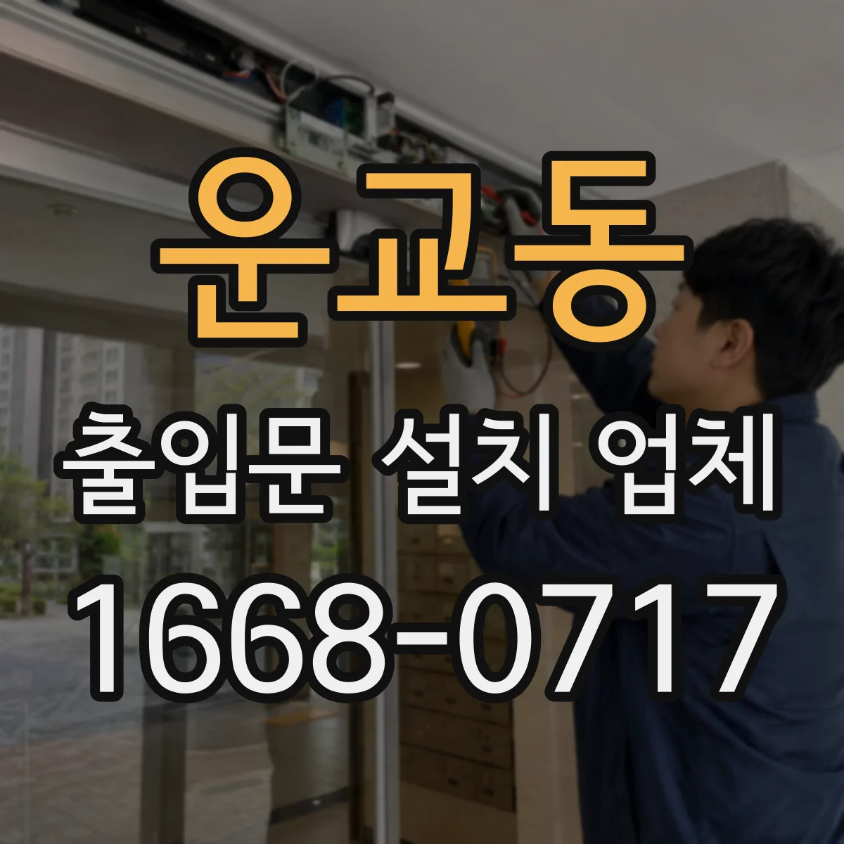 운교동 출입문 설치 업체