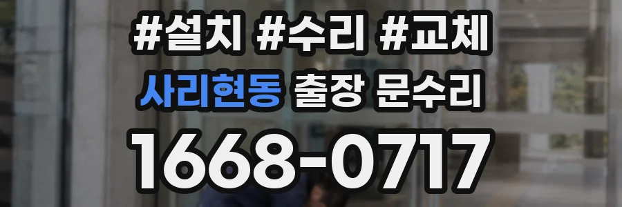사리현동 출장 문수리