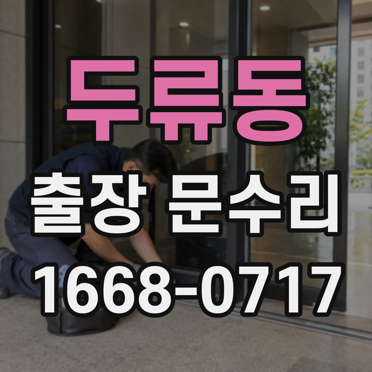 두류동 출장 문수리
