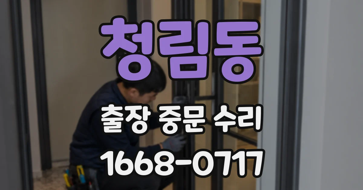 청림동 출장 중문 수리