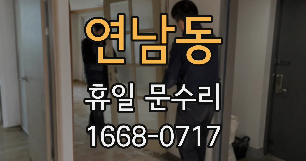 연남동 휴일 문수리