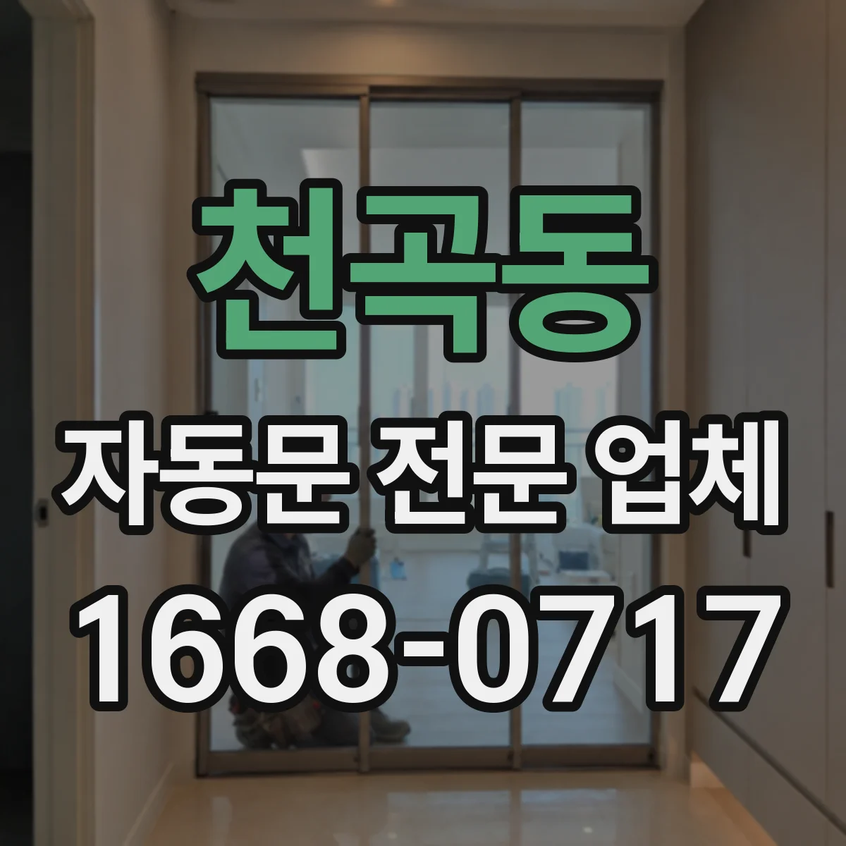 천곡동 자동문 전문 업체