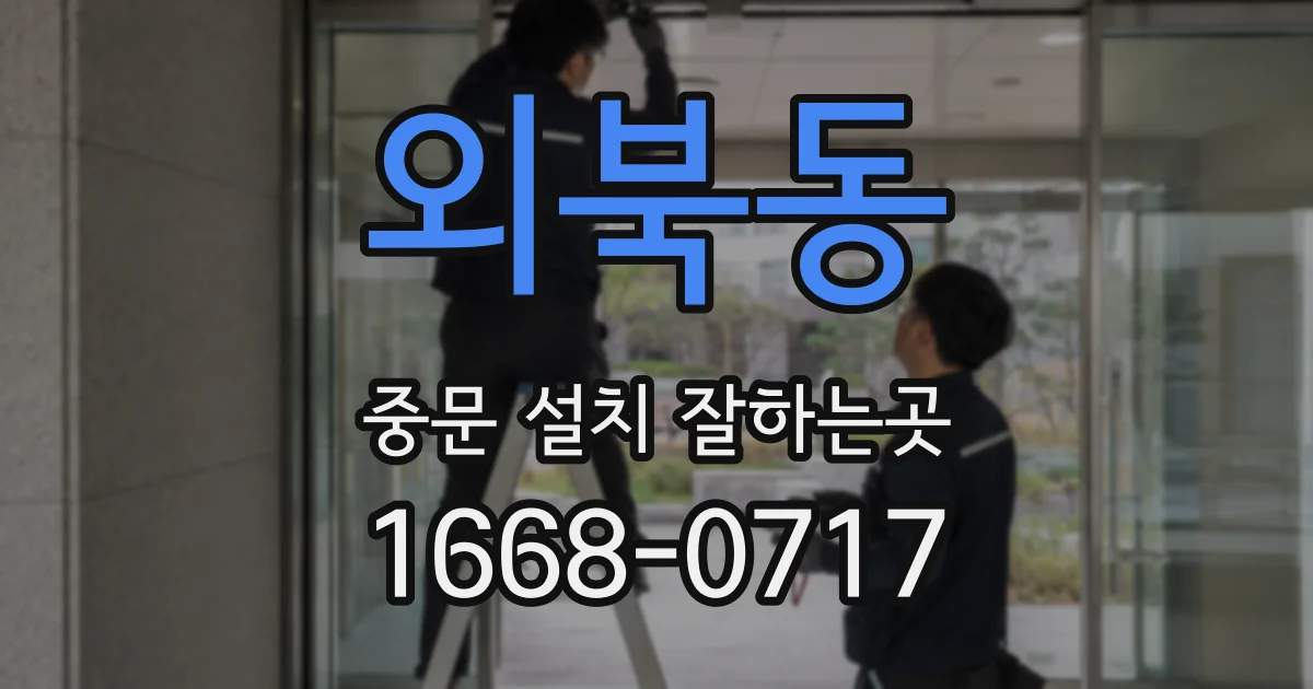외북동 중문 설치 잘하는곳