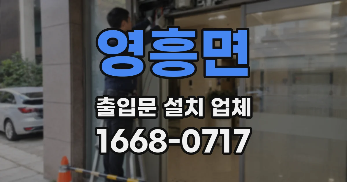 영흥면 출입문 설치 업체