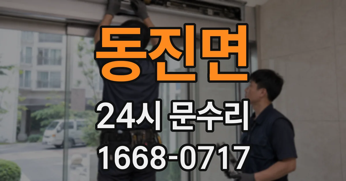 동진면 24시 문수리