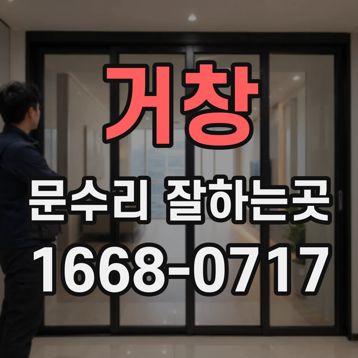 거창 문수리 잘하는곳