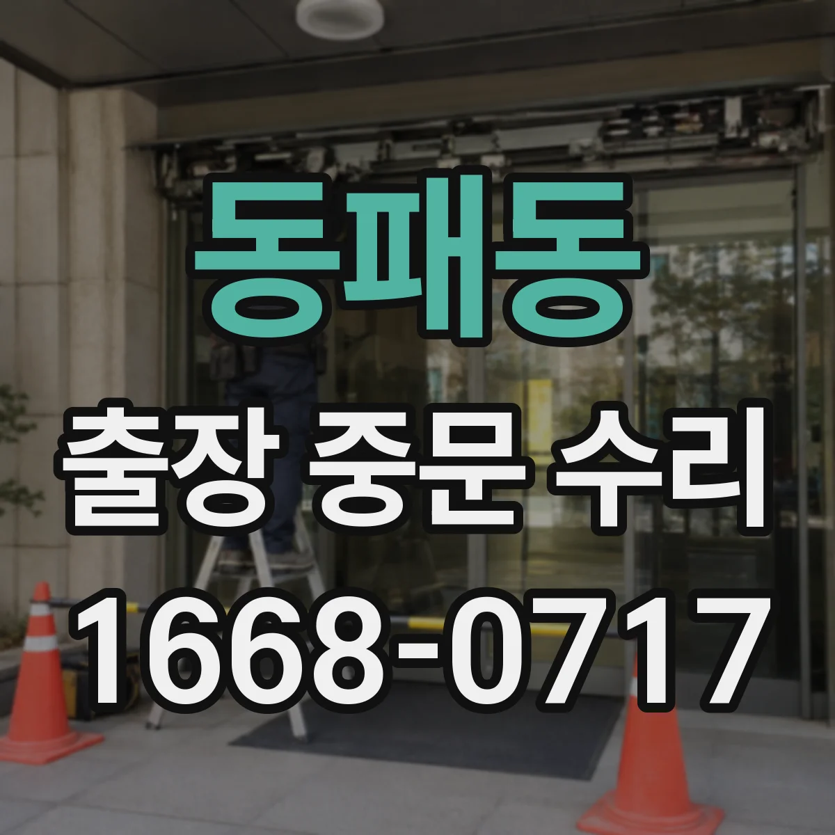 동패동 출장 중문 수리