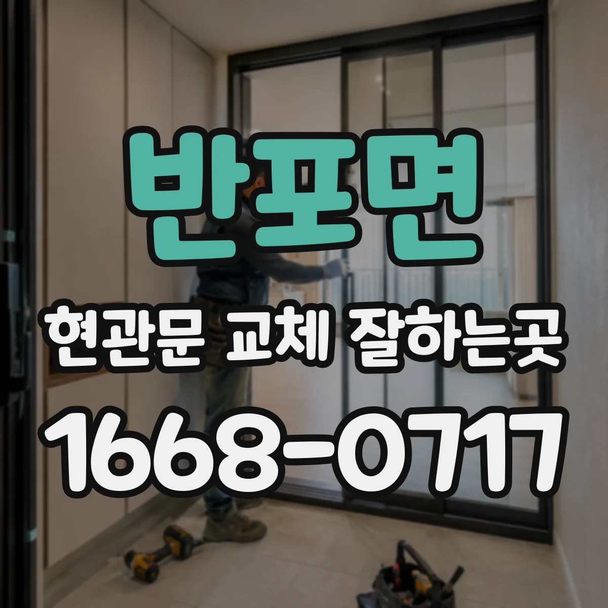 반포면 현관문 교체 잘하는곳