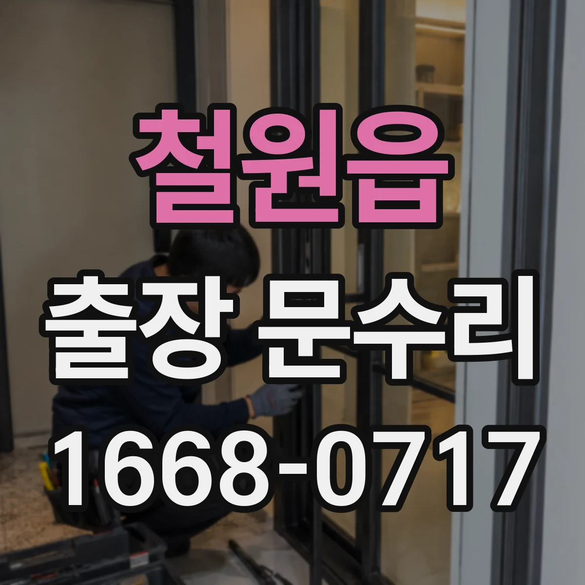 철원읍 출장 문수리