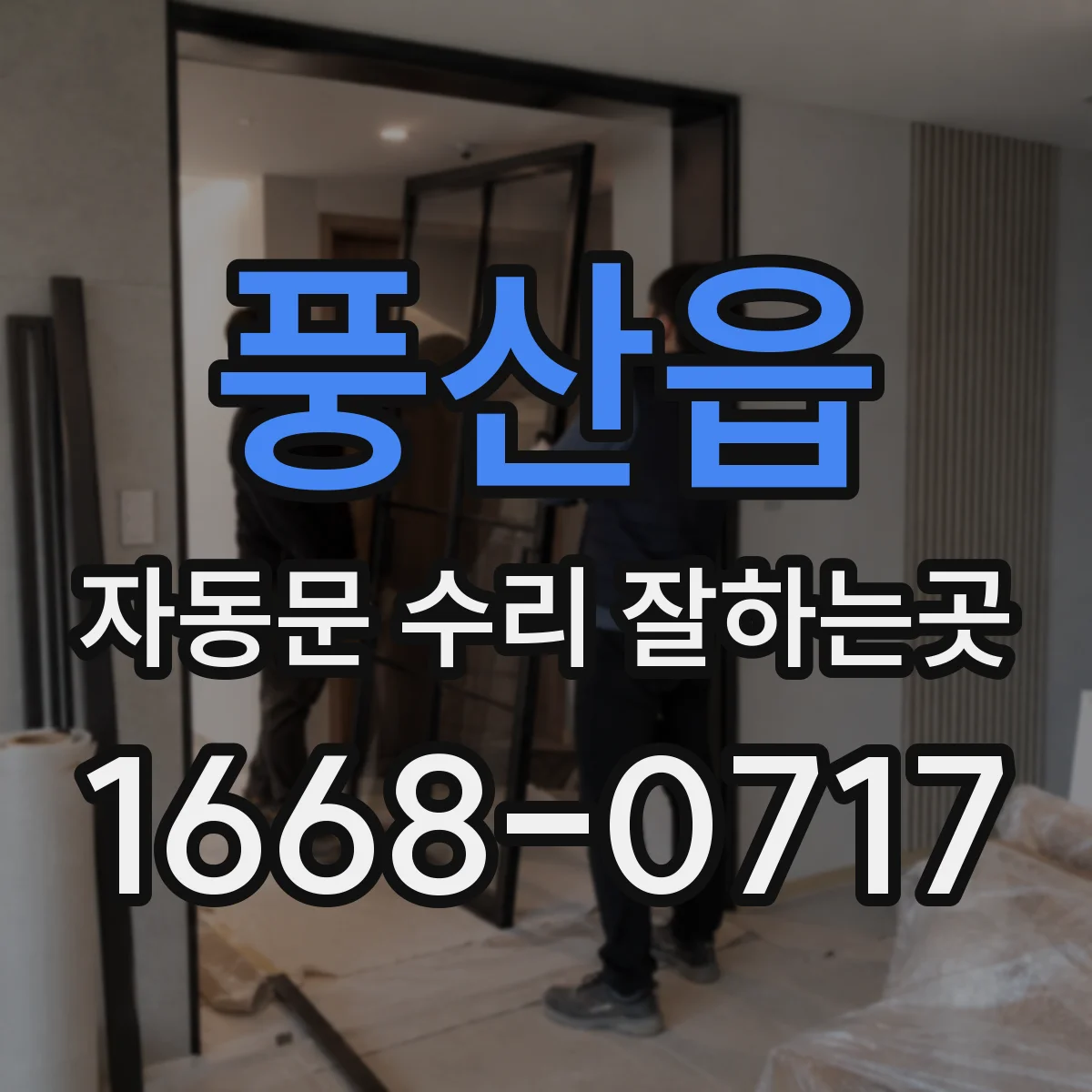 풍산읍 자동문 수리 잘하는곳