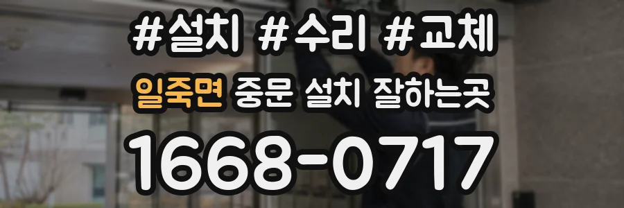 일죽면 중문 설치 잘하는곳