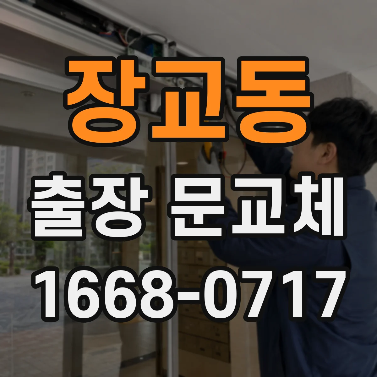 장교동 출장 문교체