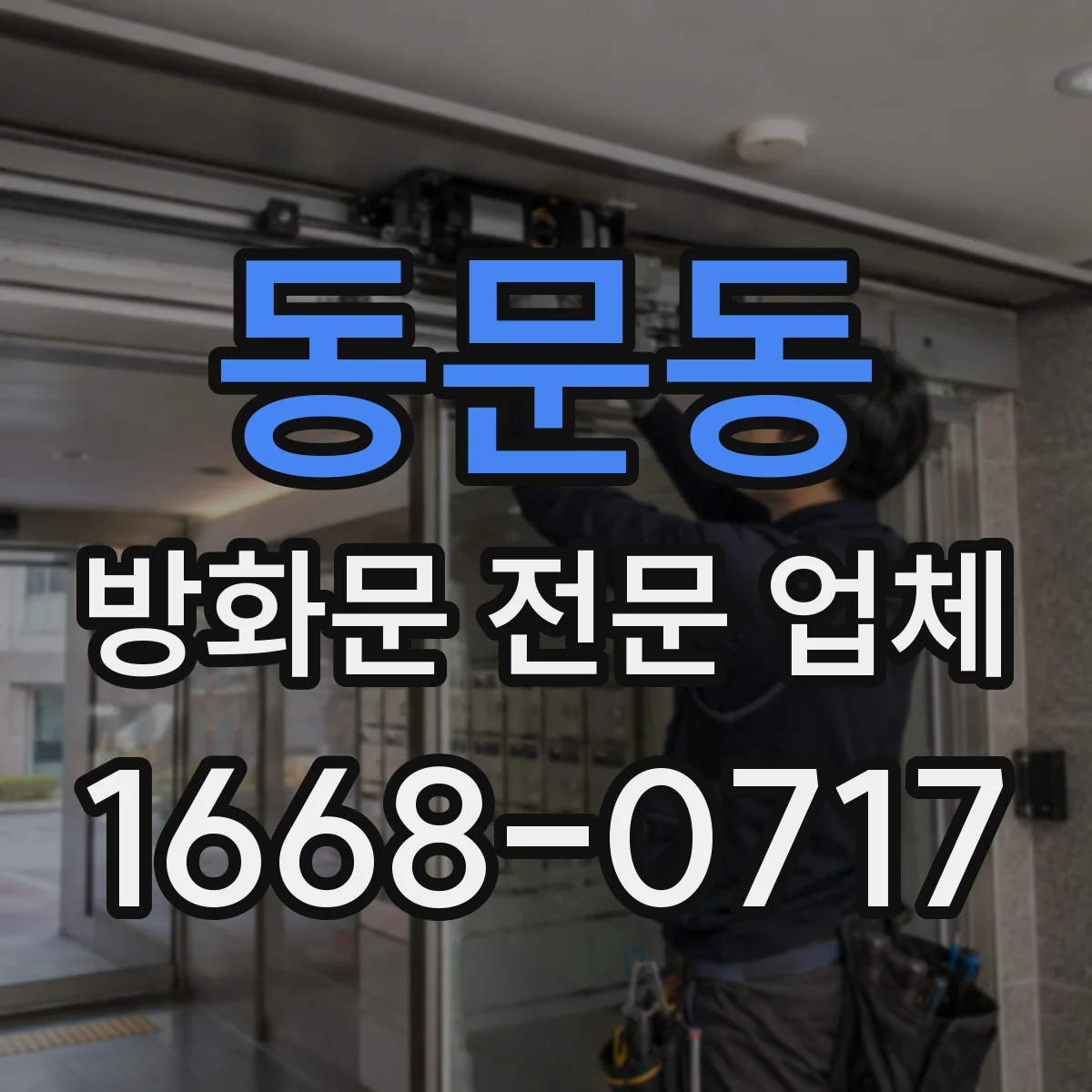 동문동 방화문 전문 업체