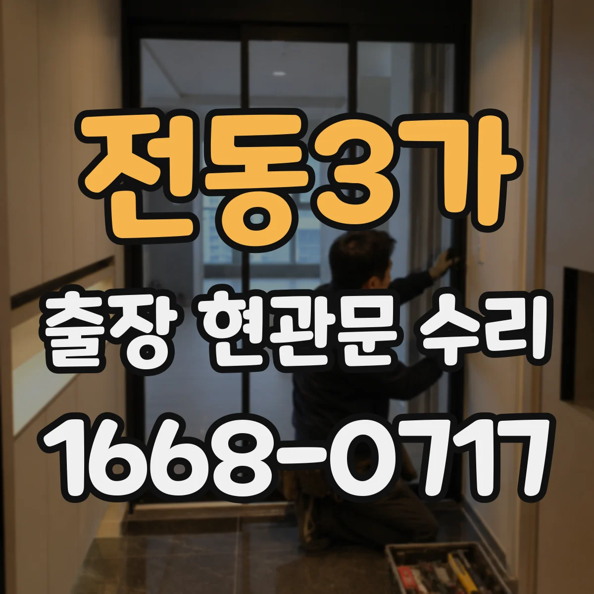 전동3가 출장 현관문 수리