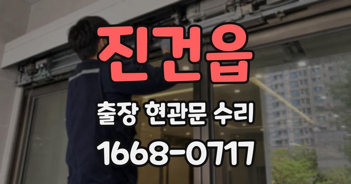 진건읍 출장 현관문 수리