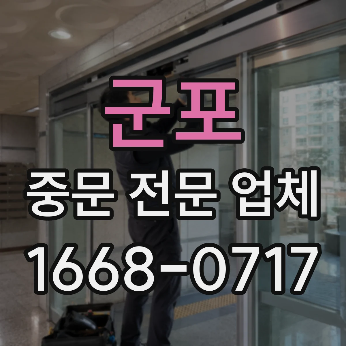 군포 중문 전문 업체